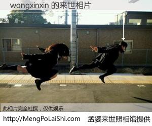 #孟婆来世照相馆# 【wangxinxin 来世的未来相片】一碗梦婆汤，忘却了今生爱与痛，了无牵挂进入轮回。再相遇，已是天涯陌路人。可否借我一双慧眼，看清今生与来世？孟婆来世照相馆，触摸你的未来。wangxinxin 来世的未来相片，有图有真相：