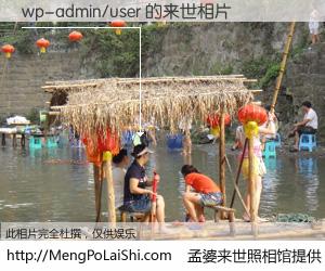 #孟婆来世照相馆# 【wp-admin/user 来世的未来相片】一碗梦婆汤，忘却了今生爱与痛，了无牵挂进入轮回。再相遇，已是天涯陌路人。可否借我一双慧眼，看清今生与来世？孟婆来世照相馆，触摸你的未来。wp-admin/user 来世的未来相片，有图有真相：