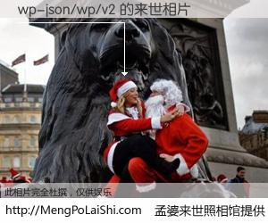 #孟婆来世照相馆# 【wp-json/wp/v2 来世的未来相片】一碗梦婆汤，忘却了今生爱与痛，了无牵挂进入轮回。再相遇，已是天涯陌路人。可否借我一双慧眼，看清今生与来世？孟婆来世照相馆，触摸你的未来。wp-json/wp/v2 来世的未来相片，有图有真相：