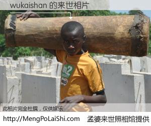 #孟婆来世照相馆# 【wukaishan 来世的未来相片】一碗梦婆汤，忘却了今生爱与痛，了无牵挂进入轮回。再相遇，已是天涯陌路人。可否借我一双慧眼，看清今生与来世？孟婆来世照相馆，触摸你的未来。wukaishan 来世的未来相片，有图有真相：