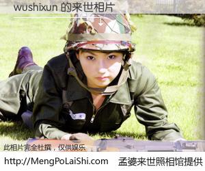 #孟婆来世照相馆# 【wushixun 来世的未来相片】一碗梦婆汤，忘却了今生爱与痛，了无牵挂进入轮回。再相遇，已是天涯陌路人。可否借我一双慧眼，看清今生与来世？孟婆来世照相馆，触摸你的未来。wushixun 来世的未来相片，有图有真相：