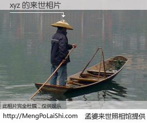 #孟婆来世照相馆# 【xyz 来世的未来相片】一碗梦婆汤，忘却了今生爱与痛，了无牵挂进入轮回。再相遇，已是天涯陌路人。可否借我一双慧眼，看清今生与来世？孟婆来世照相馆，触摸你的未来。xyz 来世的未来相片，有图有真相：