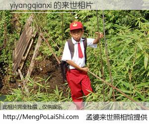 #孟婆来世照相馆# 【yiyangqianxi 来世的未来相片】一碗梦婆汤，忘却了今生爱与痛，了无牵挂进入轮回。再相遇，已是天涯陌路人。可否借我一双慧眼，看清今生与来世？孟婆来世照相馆，触摸你的未来。yiyangqianxi 来世的未来相片，有图有真相：