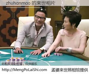 #孟婆来世照相馆# 【zhuhanmao 来世的未来相片】一碗梦婆汤，忘却了今生爱与痛，了无牵挂进入轮回。再相遇，已是天涯陌路人。可否借我一双慧眼，看清今生与来世？孟婆来世照相馆，触摸你的未来。zhuhanmao 来世的未来相片，有图有真相：