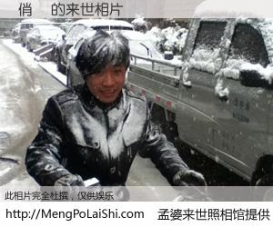 #孟婆来世照相馆# 【俏麗 来世的未来相片】一碗梦婆汤，忘却了今生爱与痛，了无牵挂进入轮回。再相遇，已是天涯陌路人。可否借我一双慧眼，看清今生与来世？孟婆来世照相馆，触摸你的未来。俏麗 来世的未来相片，有图有真相：