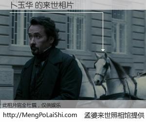 #孟婆来世照相馆# 【卜玉华 来世的未来相片】一碗梦婆汤，忘却了今生爱与痛，了无牵挂进入轮回。再相遇，已是天涯陌路人。可否借我一双慧眼，看清今生与来世？孟婆来世照相馆，触摸你的未来。卜玉华 来世的未来相片，有图有真相：