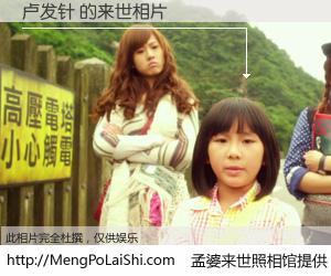 #孟婆来世照相馆# 【卢发针 来世的未来相片】一碗梦婆汤，忘却了今生爱与痛，了无牵挂进入轮回。再相遇，已是天涯陌路人。可否借我一双慧眼，看清今生与来世？孟婆来世照相馆，触摸你的未来。卢发针 来世的未来相片，有图有真相：