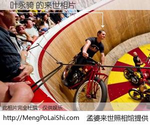 #孟婆来世照相馆# 【叶永骑 来世的未来相片】一碗梦婆汤，忘却了今生爱与痛，了无牵挂进入轮回。再相遇，已是天涯陌路人。可否借我一双慧眼，看清今生与来世？孟婆来世照相馆，触摸你的未来。叶永骑 来世的未来相片，有图有真相：