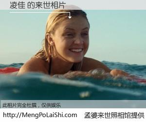 #孟婆来世照相馆# 【凌佳 来世的未来相片】一碗梦婆汤，忘却了今生爱与痛，了无牵挂进入轮回。再相遇，已是天涯陌路人。可否借我一双慧眼，看清今生与来世？孟婆来世照相馆，触摸你的未来。凌佳 来世的未来相片，有图有真相：