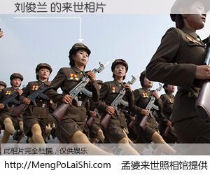 #孟婆来世照相馆# 【刘俊兰 来世的未来相片】一碗梦婆汤，忘却了今生爱与痛，了无牵挂进入轮回。再相遇，已是天涯陌路人。可否借我一双慧眼，看清今生与来世？孟婆来世照相馆，触摸你的未来。刘俊兰 来世的未来相片，有图有真相：