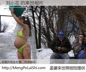 #孟婆来世照相馆# 【刘小花 来世的未来相片】一碗梦婆汤，忘却了今生爱与痛，了无牵挂进入轮回。再相遇，已是天涯陌路人。可否借我一双慧眼，看清今生与来世？孟婆来世照相馆，触摸你的未来。刘小花 来世的未来相片，有图有真相：