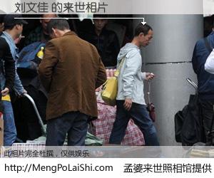 #孟婆来世照相馆# 【刘文佳 来世的未来相片】一碗梦婆汤，忘却了今生爱与痛，了无牵挂进入轮回。再相遇，已是天涯陌路人。可否借我一双慧眼，看清今生与来世？孟婆来世照相馆，触摸你的未来。刘文佳 来世的未来相片，有图有真相：