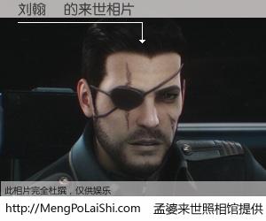 #孟婆来世照相馆# 【刘翰璘 来世的未来相片】一碗梦婆汤，忘却了今生爱与痛，了无牵挂进入轮回。再相遇，已是天涯陌路人。可否借我一双慧眼，看清今生与来世？孟婆来世照相馆，触摸你的未来。刘翰璘 来世的未来相片，有图有真相：