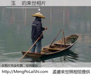 #孟婆来世照相馆# 【劉玉雲 来世的未来相片】一碗梦婆汤，忘却了今生爱与痛，了无牵挂进入轮回。再相遇，已是天涯陌路人。可否借我一双慧眼，看清今生与来世？孟婆来世照相馆，触摸你的未来。劉玉雲 来世的未来相片，有图有真相：