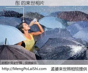 #孟婆来世照相馆# 【劉穎彤 来世的未来相片】一碗梦婆汤，忘却了今生爱与痛，了无牵挂进入轮回。再相遇，已是天涯陌路人。可否借我一双慧眼，看清今生与来世？孟婆来世照相馆，触摸你的未来。劉穎彤 来世的未来相片，有图有真相：