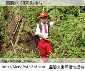 #孟婆来世照相馆# 【吉晓雨 来世的未来相片】一碗梦婆汤，忘却了今生爱与痛，了无牵挂进入轮回。再相遇，已是天涯陌路人。可否借我一双慧眼，看清今生与来世？孟婆来世照相馆，触摸你的未来。吉晓雨 来世的未来相片，有图有真相：
