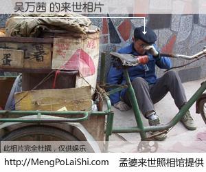 #孟婆来世照相馆# 【吴万茜 来世的未来相片】一碗梦婆汤，忘却了今生爱与痛，了无牵挂进入轮回。再相遇，已是天涯陌路人。可否借我一双慧眼，看清今生与来世？孟婆来世照相馆，触摸你的未来。吴万茜 来世的未来相片，有图有真相：