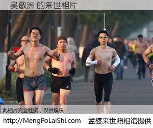#孟婆来世照相馆# 【吴敬洲 来世的未来相片】一碗梦婆汤，忘却了今生爱与痛，了无牵挂进入轮回。再相遇，已是天涯陌路人。可否借我一双慧眼，看清今生与来世？孟婆来世照相馆，触摸你的未来。吴敬洲 来世的未来相片，有图有真相：