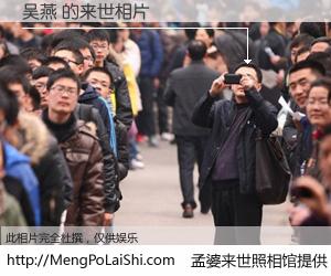 #孟婆来世照相馆# 【吴燕 来世的未来相片】一碗梦婆汤，忘却了今生爱与痛，了无牵挂进入轮回。再相遇，已是天涯陌路人。可否借我一双慧眼，看清今生与来世？孟婆来世照相馆，触摸你的未来。吴燕 来世的未来相片，有图有真相：