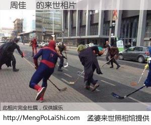 #孟婆来世照相馆# 【周佳榮 来世的未来相片】一碗梦婆汤，忘却了今生爱与痛，了无牵挂进入轮回。再相遇，已是天涯陌路人。可否借我一双慧眼，看清今生与来世？孟婆来世照相馆，触摸你的未来。周佳榮 来世的未来相片，有图有真相：