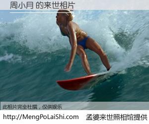 #孟婆来世照相馆# 【周小月 来世的未来相片】一碗梦婆汤，忘却了今生爱与痛，了无牵挂进入轮回。再相遇，已是天涯陌路人。可否借我一双慧眼，看清今生与来世？孟婆来世照相馆，触摸你的未来。周小月 来世的未来相片，有图有真相：