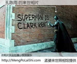 #孟婆来世照相馆# 【孔陈雨 来世的未来相片】一碗梦婆汤，忘却了今生爱与痛，了无牵挂进入轮回。再相遇，已是天涯陌路人。可否借我一双慧眼，看清今生与来世？孟婆来世照相馆，触摸你的未来。孔陈雨 来世的未来相片，有图有真相：