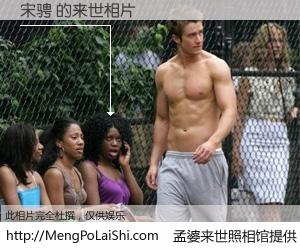 #孟婆来世照相馆# 【宋骋 来世的未来相片】一碗梦婆汤，忘却了今生爱与痛，了无牵挂进入轮回。再相遇，已是天涯陌路人。可否借我一双慧眼，看清今生与来世？孟婆来世照相馆，触摸你的未来。宋骋 来世的未来相片，有图有真相：
