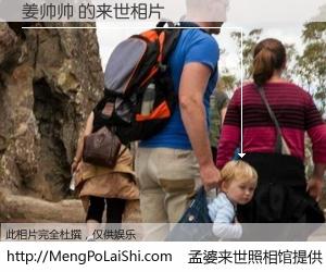 #孟婆来世照相馆# 【姜帅帅 来世的未来相片】一碗梦婆汤，忘却了今生爱与痛，了无牵挂进入轮回。再相遇，已是天涯陌路人。可否借我一双慧眼，看清今生与来世？孟婆来世照相馆，触摸你的未来。姜帅帅 来世的未来相片，有图有真相：