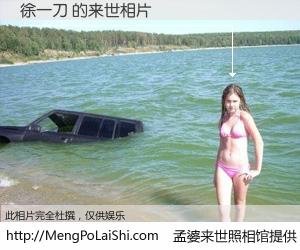 #孟婆来世照相馆# 【徐一刀 来世的未来相片】一碗梦婆汤，忘却了今生爱与痛，了无牵挂进入轮回。再相遇，已是天涯陌路人。可否借我一双慧眼，看清今生与来世？孟婆来世照相馆，触摸你的未来。徐一刀 来世的未来相片，有图有真相：