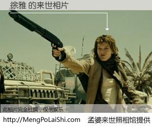 #孟婆来世照相馆# 【徐雅 来世的未来相片】一碗梦婆汤，忘却了今生爱与痛，了无牵挂进入轮回。再相遇，已是天涯陌路人。可否借我一双慧眼，看清今生与来世？孟婆来世照相馆，触摸你的未来。徐雅 来世的未来相片，有图有真相：