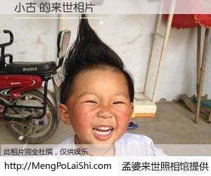 #孟婆来世照相馆# 【小古 来世的未来相片】一碗梦婆汤，忘却了今生爱与痛，了无牵挂进入轮回。再相遇，已是天涯陌路人。可否借我一双慧眼，看清今生与来世？孟婆来世照相馆，触摸你的未来。小古 来世的未来相片，有图有真相：