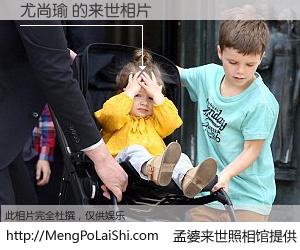 #孟婆来世照相馆# 【尤尚瑜 来世的未来相片】一碗梦婆汤，忘却了今生爱与痛，了无牵挂进入轮回。再相遇，已是天涯陌路人。可否借我一双慧眼，看清今生与来世？孟婆来世照相馆，触摸你的未来。尤尚瑜 来世的未来相片，有图有真相：