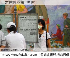 #孟婆来世照相馆# 【尤祥慧 来世的未来相片】一碗梦婆汤，忘却了今生爱与痛，了无牵挂进入轮回。再相遇，已是天涯陌路人。可否借我一双慧眼，看清今生与来世？孟婆来世照相馆，触摸你的未来。尤祥慧 来世的未来相片，有图有真相：