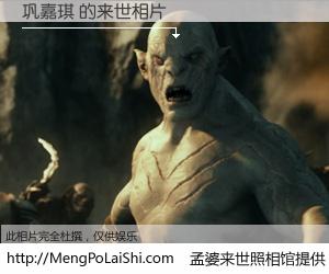 #孟婆来世照相馆# 【巩嘉琪 来世的未来相片】一碗梦婆汤，忘却了今生爱与痛，了无牵挂进入轮回。再相遇，已是天涯陌路人。可否借我一双慧眼，看清今生与来世？孟婆来世照相馆，触摸你的未来。巩嘉琪 来世的未来相片，有图有真相：