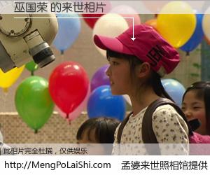 #孟婆来世照相馆# 【巫国荣 来世的未来相片】一碗梦婆汤，忘却了今生爱与痛，了无牵挂进入轮回。再相遇，已是天涯陌路人。可否借我一双慧眼，看清今生与来世？孟婆来世照相馆，触摸你的未来。巫国荣 来世的未来相片，有图有真相：