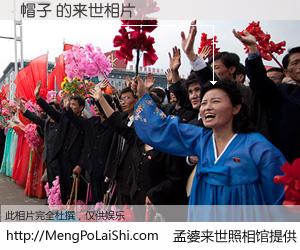 #孟婆来世照相馆# 【帽子 来世的未来相片】一碗梦婆汤，忘却了今生爱与痛，了无牵挂进入轮回。再相遇，已是天涯陌路人。可否借我一双慧眼，看清今生与来世？孟婆来世照相馆，触摸你的未来。帽子 来世的未来相片，有图有真相：