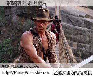 #孟婆来世照相馆# 【张晓南 来世的未来相片】一碗梦婆汤，忘却了今生爱与痛，了无牵挂进入轮回。再相遇，已是天涯陌路人。可否借我一双慧眼，看清今生与来世？孟婆来世照相馆，触摸你的未来。张晓南 来世的未来相片，有图有真相：