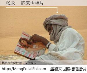 #孟婆来世照相馆# 【张永垚 来世的未来相片】一碗梦婆汤，忘却了今生爱与痛，了无牵挂进入轮回。再相遇，已是天涯陌路人。可否借我一双慧眼，看清今生与来世？孟婆来世照相馆，触摸你的未来。张永垚 来世的未来相片，有图有真相：