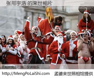 #孟婆来世照相馆# 【张邢宇浩 来世的未来相片】一碗梦婆汤，忘却了今生爱与痛，了无牵挂进入轮回。再相遇，已是天涯陌路人。可否借我一双慧眼，看清今生与来世？孟婆来世照相馆，触摸你的未来。张邢宇浩 来世的未来相片，有图有真相：