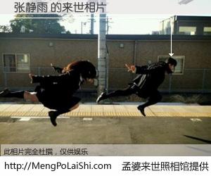 #孟婆来世照相馆# 【张静雨 来世的未来相片】一碗梦婆汤，忘却了今生爱与痛，了无牵挂进入轮回。再相遇，已是天涯陌路人。可否借我一双慧眼，看清今生与来世？孟婆来世照相馆，触摸你的未来。张静雨 来世的未来相片，有图有真相：