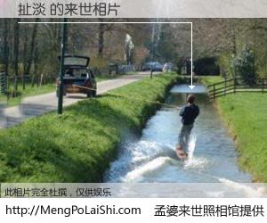 #孟婆来世照相馆# 【扯淡 来世的未来相片】一碗梦婆汤，忘却了今生爱与痛，了无牵挂进入轮回。再相遇，已是天涯陌路人。可否借我一双慧眼，看清今生与来世？孟婆来世照相馆，触摸你的未来。扯淡 来世的未来相片，有图有真相：