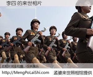 #孟婆来世照相馆# 【李四 来世的未来相片】一碗梦婆汤，忘却了今生爱与痛，了无牵挂进入轮回。再相遇，已是天涯陌路人。可否借我一双慧眼，看清今生与来世？孟婆来世照相馆，触摸你的未来。李四 来世的未来相片，有图有真相：