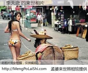 #孟婆来世照相馆# 【李天念 来世的未来相片】一碗梦婆汤，忘却了今生爱与痛，了无牵挂进入轮回。再相遇，已是天涯陌路人。可否借我一双慧眼，看清今生与来世？孟婆来世照相馆，触摸你的未来。李天念 来世的未来相片，有图有真相：