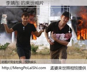 #孟婆来世照相馆# 【李婧彤 来世的未来相片】一碗梦婆汤，忘却了今生爱与痛，了无牵挂进入轮回。再相遇，已是天涯陌路人。可否借我一双慧眼，看清今生与来世？孟婆来世照相馆，触摸你的未来。李婧彤 来世的未来相片，有图有真相：