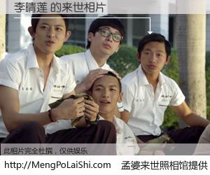 #孟婆来世照相馆# 【李晴莲 来世的未来相片】一碗梦婆汤，忘却了今生爱与痛，了无牵挂进入轮回。再相遇，已是天涯陌路人。可否借我一双慧眼，看清今生与来世？孟婆来世照相馆，触摸你的未来。李晴莲 来世的未来相片，有图有真相：