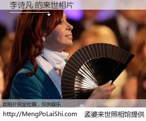 #孟婆来世照相馆# 【李诗凡 来世的未来相片】一碗梦婆汤，忘却了今生爱与痛，了无牵挂进入轮回。再相遇，已是天涯陌路人。可否借我一双慧眼，看清今生与来世？孟婆来世照相馆，触摸你的未来。李诗凡 来世的未来相片，有图有真相：