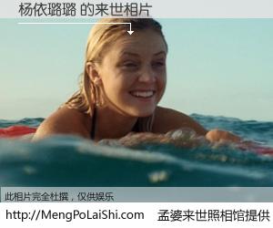 #孟婆来世照相馆# 【杨依璐璐 来世的未来相片】一碗梦婆汤，忘却了今生爱与痛，了无牵挂进入轮回。再相遇，已是天涯陌路人。可否借我一双慧眼，看清今生与来世？孟婆来世照相馆，触摸你的未来。杨依璐璐 来世的未来相片，有图有真相：