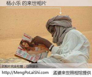 #孟婆来世照相馆# 【杨小乐 来世的未来相片】一碗梦婆汤，忘却了今生爱与痛，了无牵挂进入轮回。再相遇，已是天涯陌路人。可否借我一双慧眼，看清今生与来世？孟婆来世照相馆，触摸你的未来。杨小乐 来世的未来相片，有图有真相：