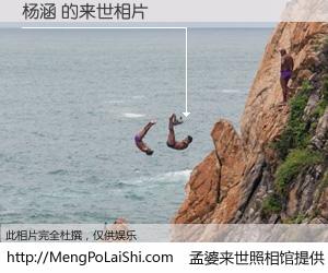 #孟婆来世照相馆# 【杨涵 来世的未来相片】一碗梦婆汤，忘却了今生爱与痛，了无牵挂进入轮回。再相遇，已是天涯陌路人。可否借我一双慧眼，看清今生与来世？孟婆来世照相馆，触摸你的未来。杨涵 来世的未来相片，有图有真相：