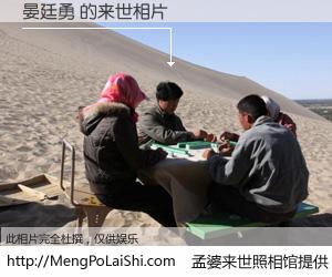 #孟婆来世照相馆# 【晏廷勇 来世的未来相片】一碗梦婆汤，忘却了今生爱与痛，了无牵挂进入轮回。再相遇，已是天涯陌路人。可否借我一双慧眼，看清今生与来世？孟婆来世照相馆，触摸你的未来。晏廷勇 来世的未来相片，有图有真相：